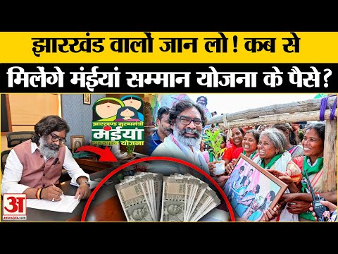 Jharkhand CM Hemant Soren: अगले महीने से मिलेंगे 2500 रुपए, Maiya Samman Yojana पर आया अपडेट