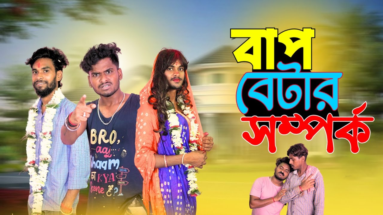 বাপ বেটার সম্পর্ক | Bap Betar Somporko Comedy Video | Bongluchcha Video | Bonglucha | Bl