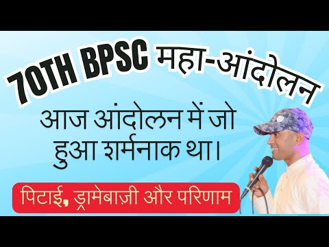 70th BPSC UPDATE : आज आंदोलन को कैसे बर्बाद किया गया? #bpsc #bihar