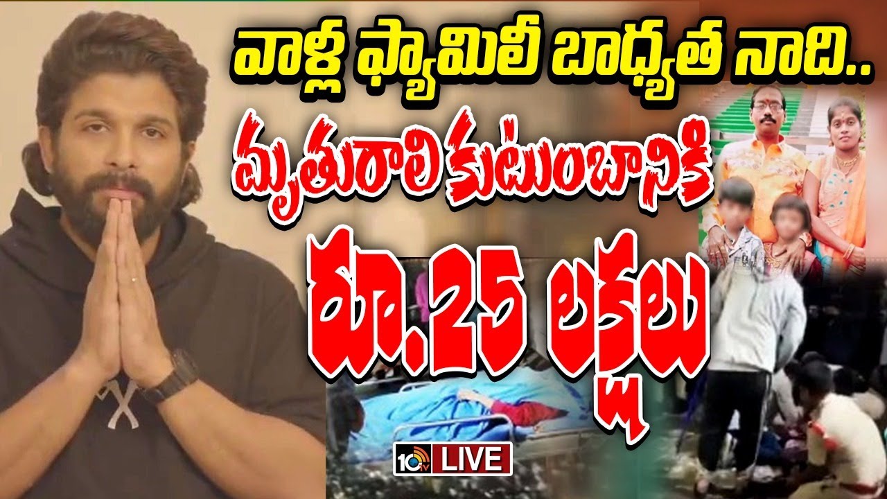 LIVE:సంధ్య థియేటర్‌ ఘటనపై అల్లు అర్జున్ ఫస్ట్ రియాక్షన్|Allu Arjun Reaction Sandhya Incident,Pushpa2