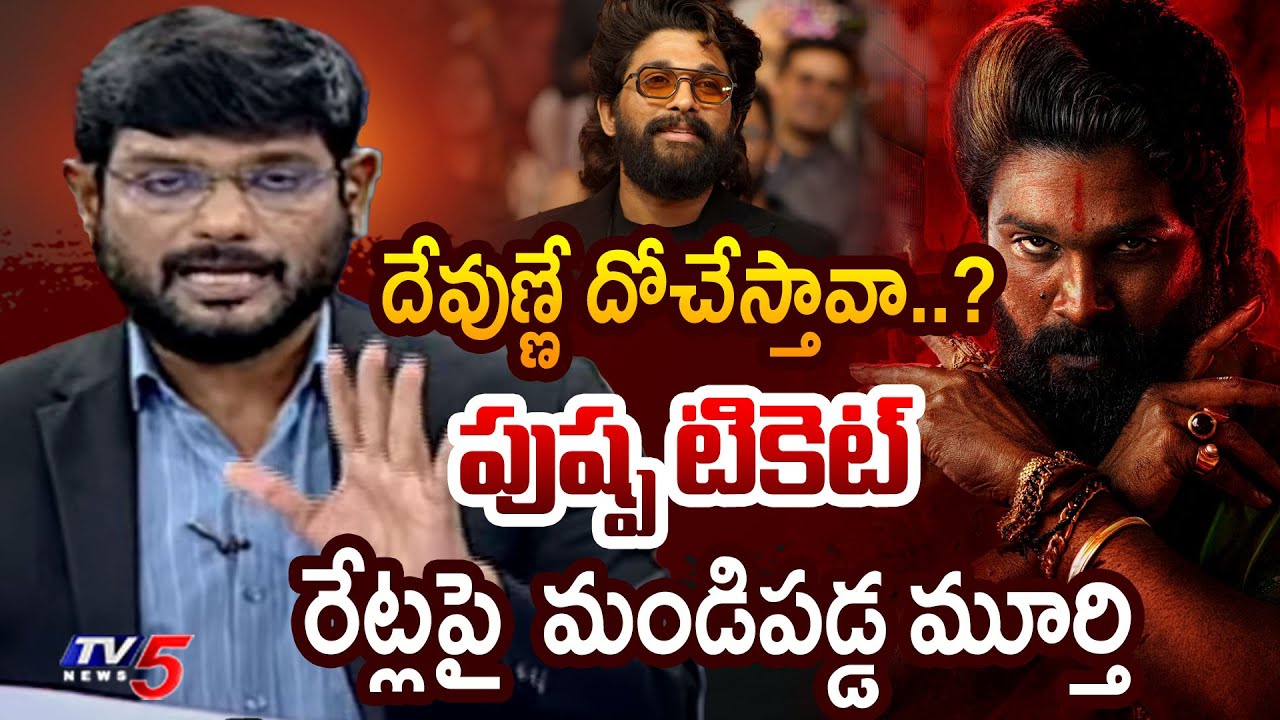 TV5 Murthy First Reaction On Pushpa 2 Movie Ticket Rates Hike For Premier | Allu Arjun | TV5 News