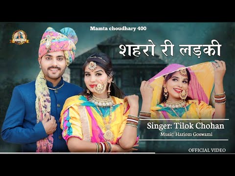 शहरो री लड़की मुखड़े पर मेकअप करती रोज़ /New Marwadi Trending Song/tilok Chohan/khushi CHOUDHARY/