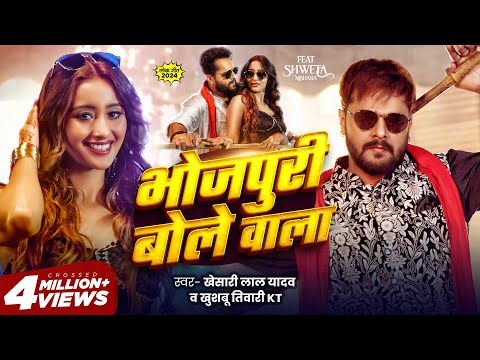 Video | Khesari Lal Yadav | Bhojpuri Bole Wala | Khushbu Tiwari KT | भोजपुरी बोले वाला | New Song