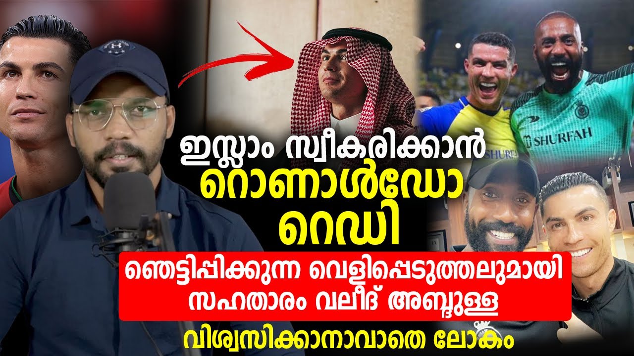 ഇസ്ലാം സ്വീകരിക്കാന്‍ റൊണാള്‍ഡോ റെഡി വെളിപ്പെടുത്തലുമായി സഹതാരം വലീദ് അബ്ദുള്ള Cristiano Ronaldo