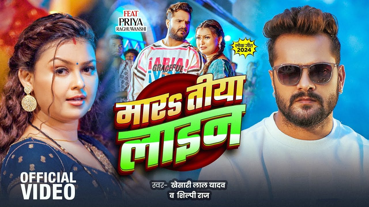 #Video | मारs तीया लाइन | #Khesari Lal Yadav | Mara Tiya Line | #Shilpi Raj | Bhojpuri New Song 2024