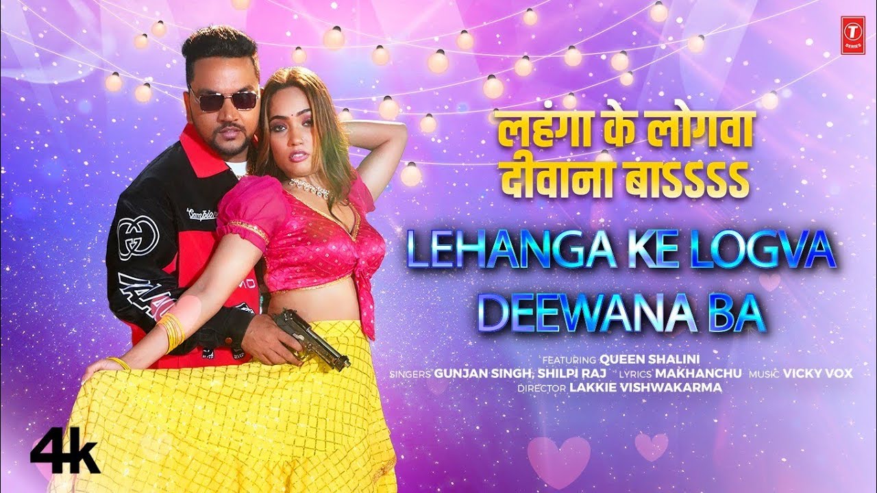 Lehanga Ke Logva Deewana Ba – लहंगा के लोगवा दीवाना बाऽऽऽऽ Latest Bhojpuri Song 2024- Gunjan Singh