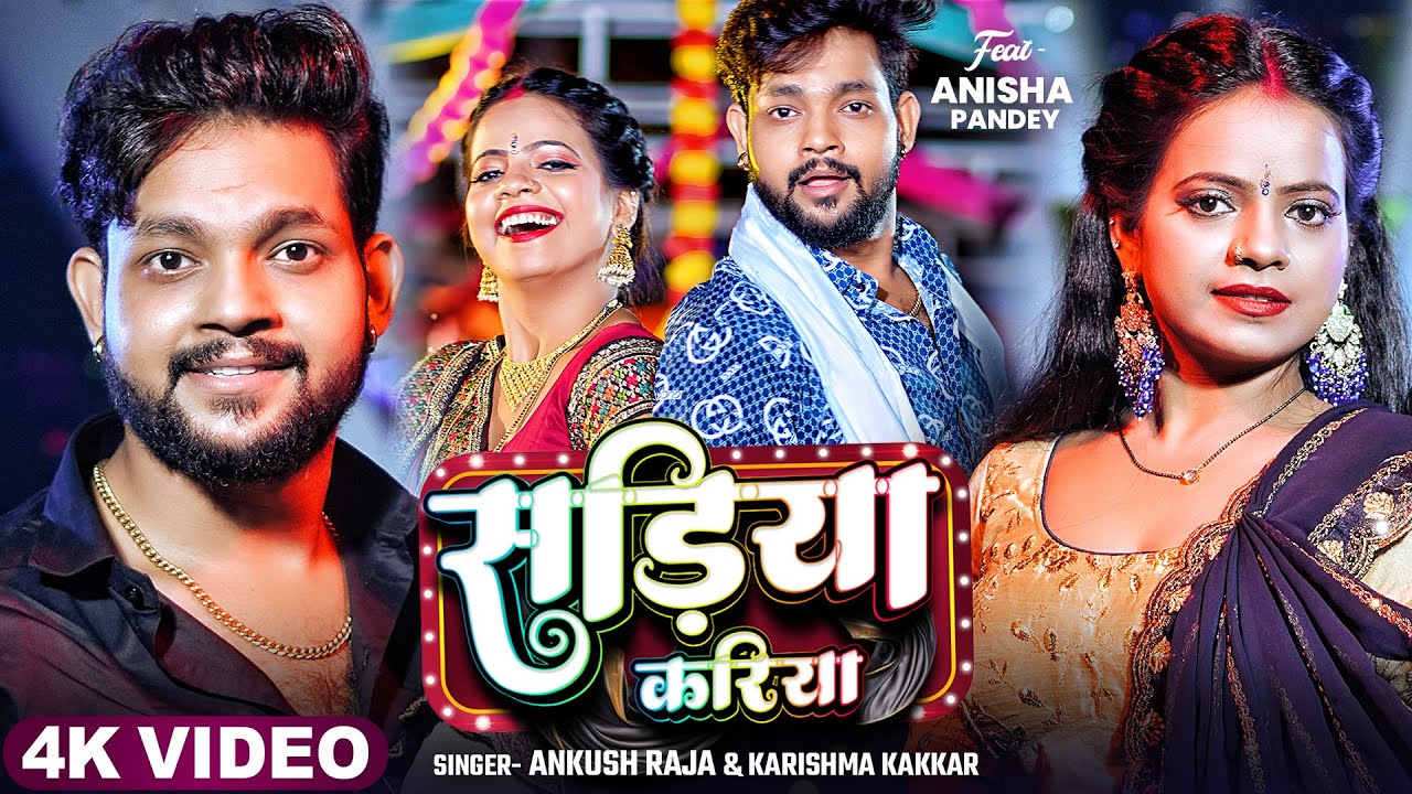 #Video | सड़िया करिया | #Ankush Raja, #Karishma Kakkar | Sadiya Kariya | New Bhojpuri Song