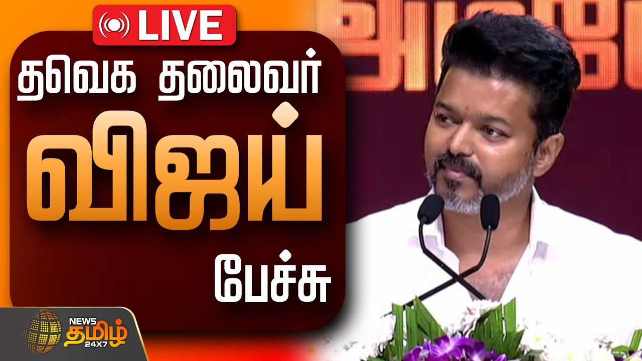 🔴LIVE : TVK Leader Vijay Speech | Ambedkar Book Release Event | TVK | NewsTamil24x7