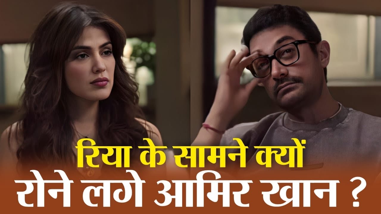 Bollywood | Why Aamir Khan Cried In Rhea Chakraborty’s Podcast ?