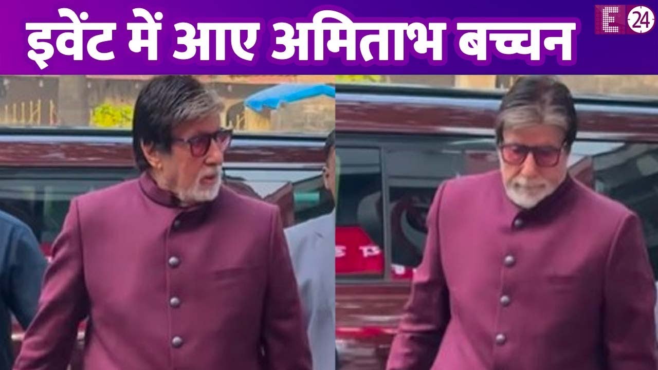 सूट बूट पहने इवेंट में Amitabh Bachchan, नहीं दिए पोज़