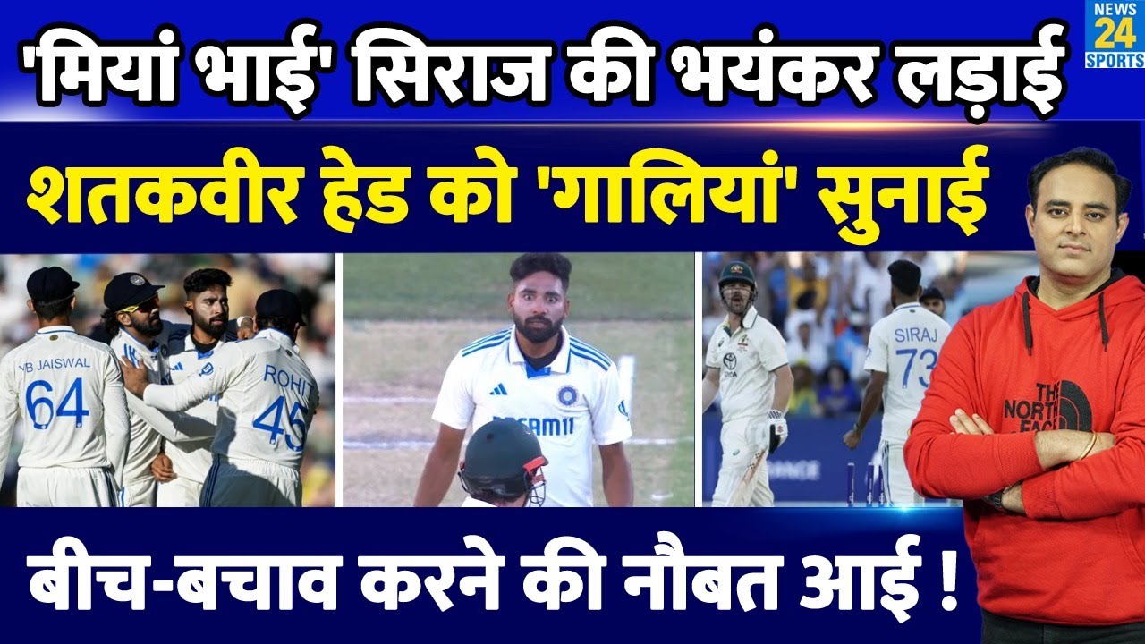 Ind Vs Aus: मैदान पर Md Siraj की हुई भयंकर लड़ाई, Travis Head को गालियां सुनाईं, बीच-बचाव की नौबत आई