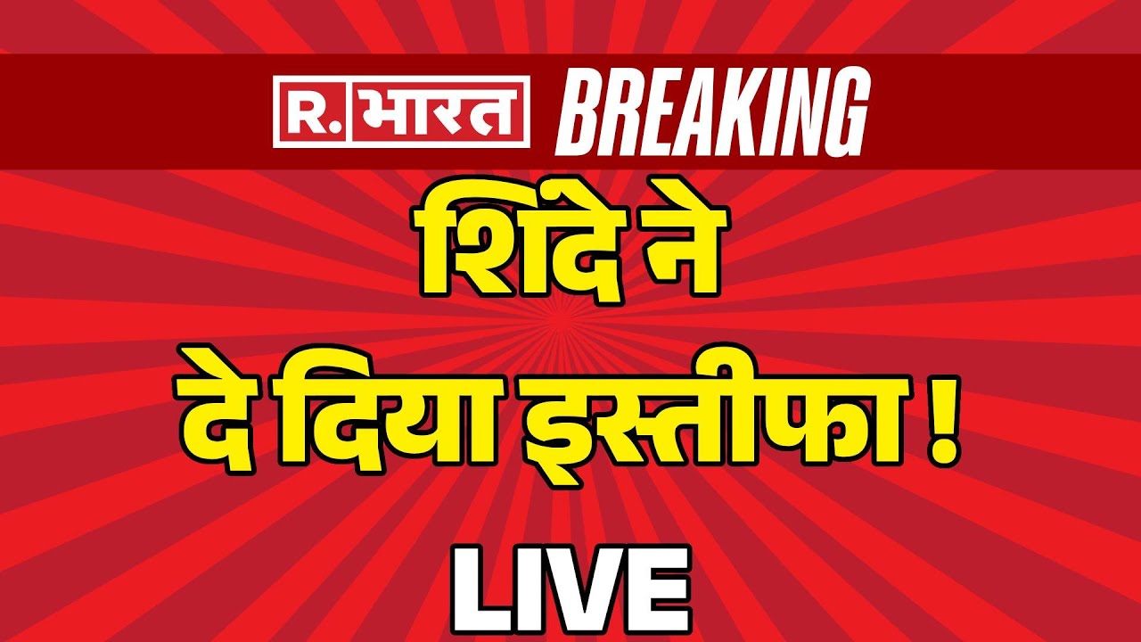 Big News On Eknath Shinde Resigns LIVE: शिंदे ने दे दिया इस्तीफा | Breaking News | Maharashtra