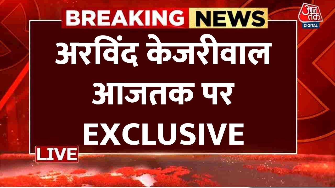 Arvind Kejriwal Exclusive Interview: अरविंद केजरीवाल आज तक पर EXCLUSIVE | AAP | Aaj Tak