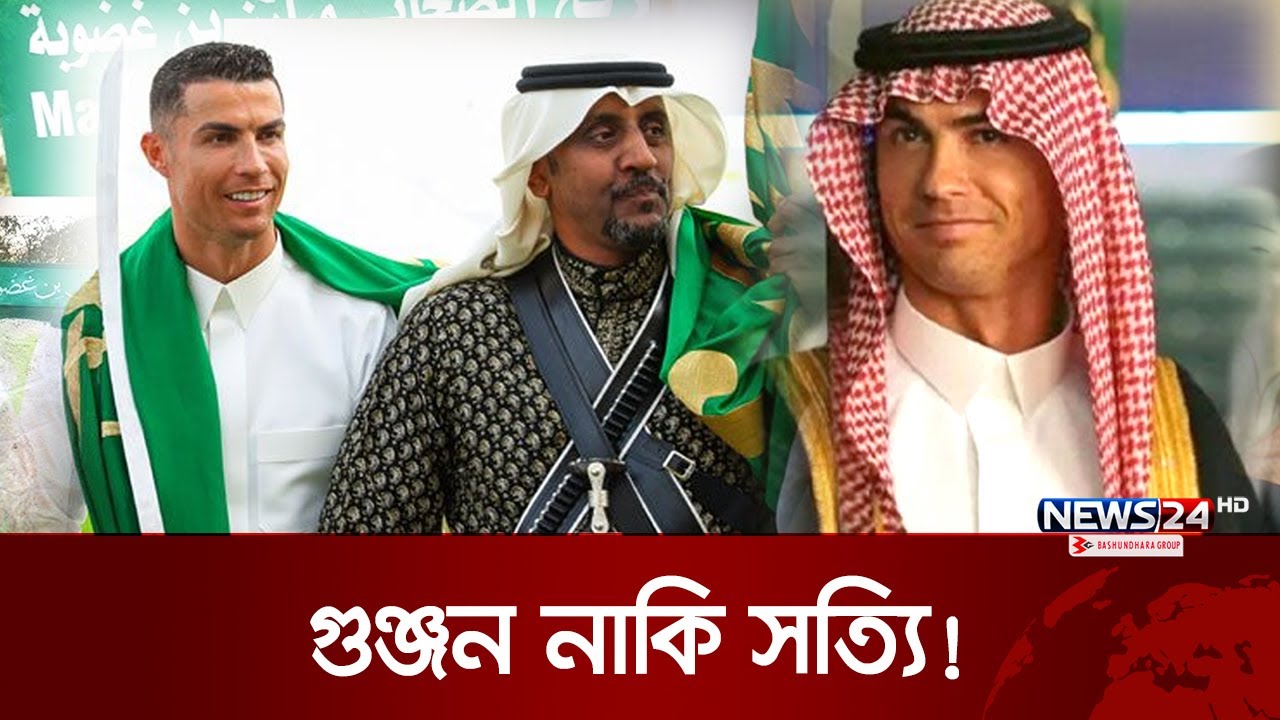 ইসলাম গ্রহণ করছেন কি ক্রিস্টিয়ানো রোনালদো? | Cristiano Ronaldo | Islam | News24