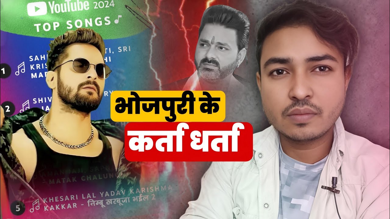 देखलो भोजपुरी का करता धर्ता – कौन है।।Khesari Lal Vs Pawan Singh।।Top Song 2024। YouTube India।nimbu