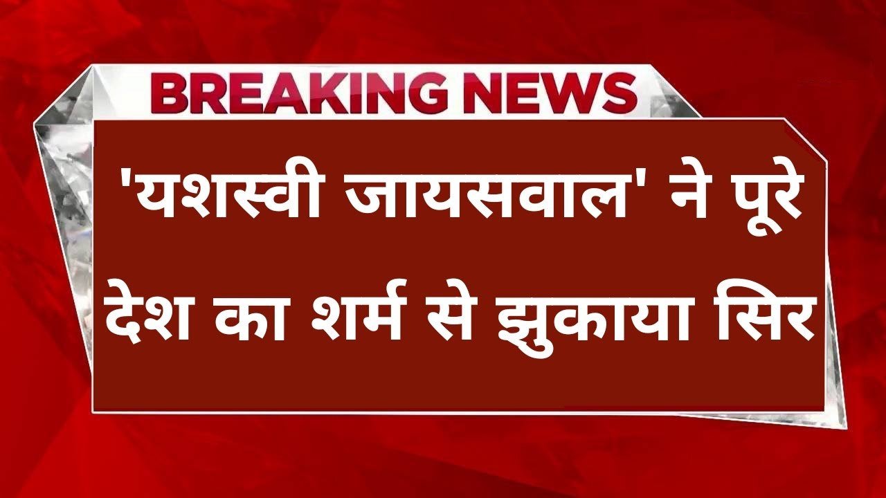 यशस्वी जायसवाल ने पूरे देश का झुकाया सिर | Cricket News | Sports Tak | Aaj Tak | Breaking News