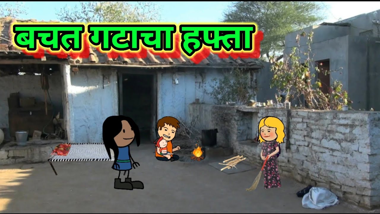 बचत गटाचा हफ्ता 😂😂 || मराठी कॉमेडी|| Shantabai Comedy