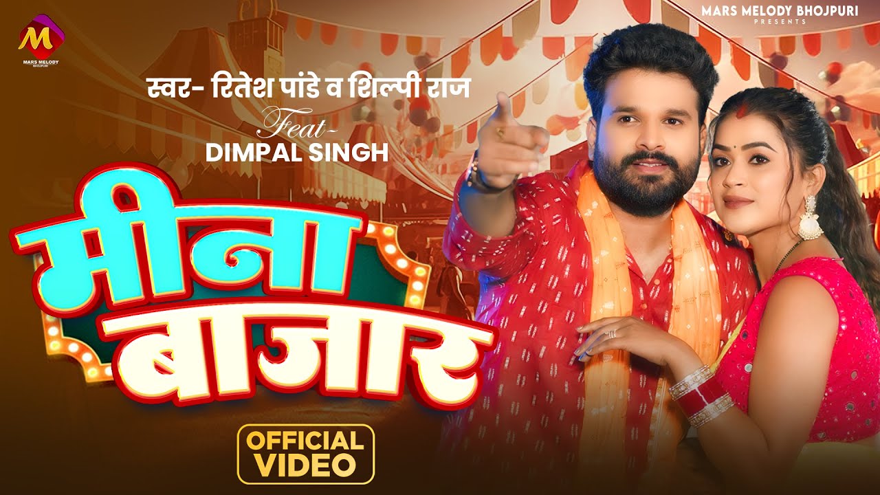 #Video | #Ritesh Pandey, #डिम्पल_सिंह #भोजपुरी_हिट_गाना | #Shilpi Raj | मीना बाजार | Bhojpuri Song