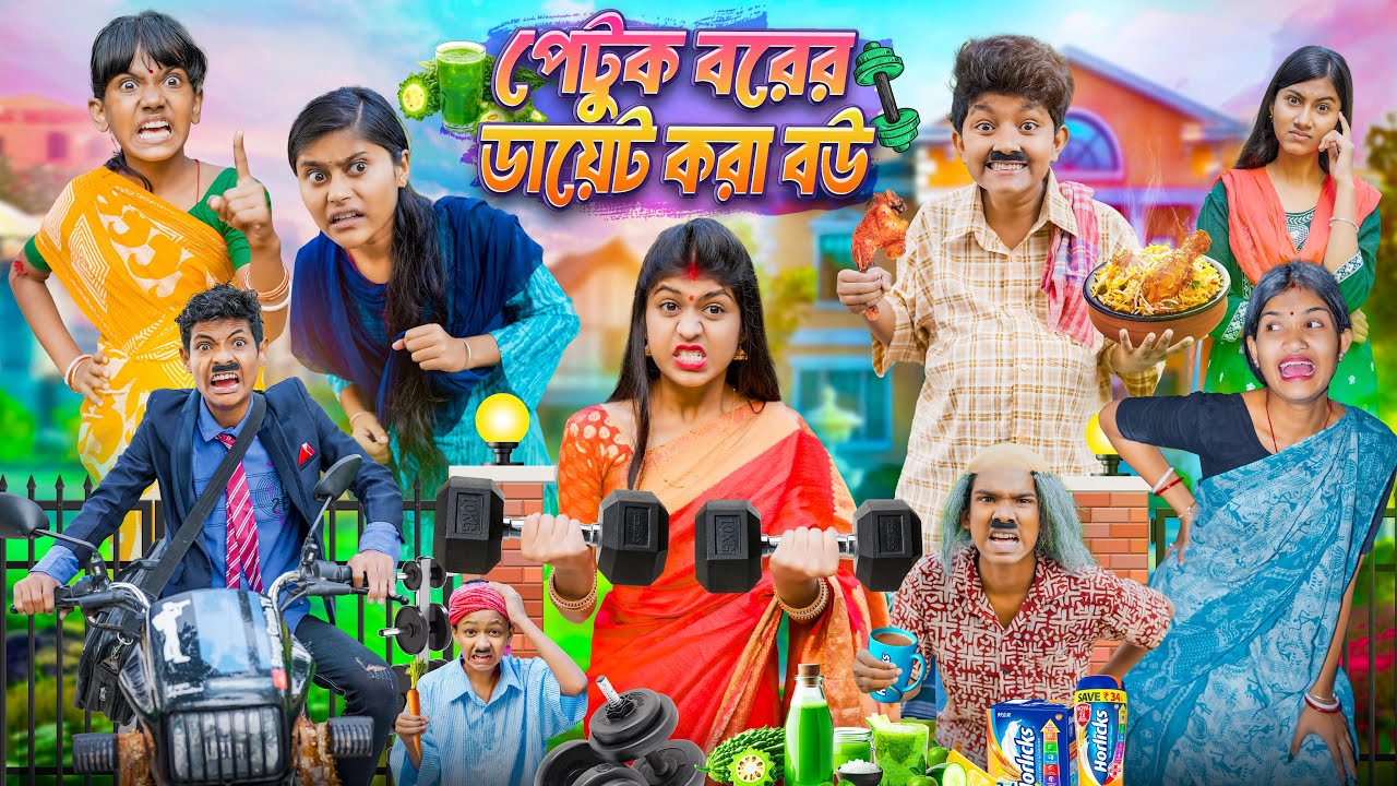 পেটুক বরের ডায়েট করা বউ🏋💪🏼 বাংলা ফানি ভিডিও😂🤣 || Petuk Borer Diet Kora Bou Bangla Funny Video 2025