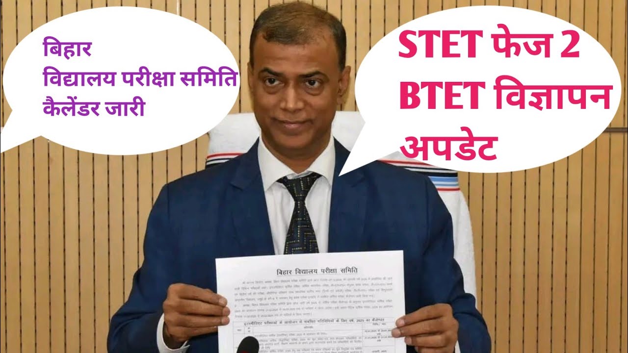 STET फेज 2 विज्ञापन ✅ BTET विज्ञापन ✅ सक्षमता परीक्षा अपडेट ✅ BSEB कैलेंडर जारी ✅#stet #btet#ctet