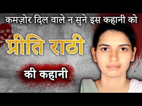 Preeti Rathi | 2013 के उस दिन हुए दहला देने वाले कांड की पूरी कहानी | Horror Podcast | #crimeinhindi