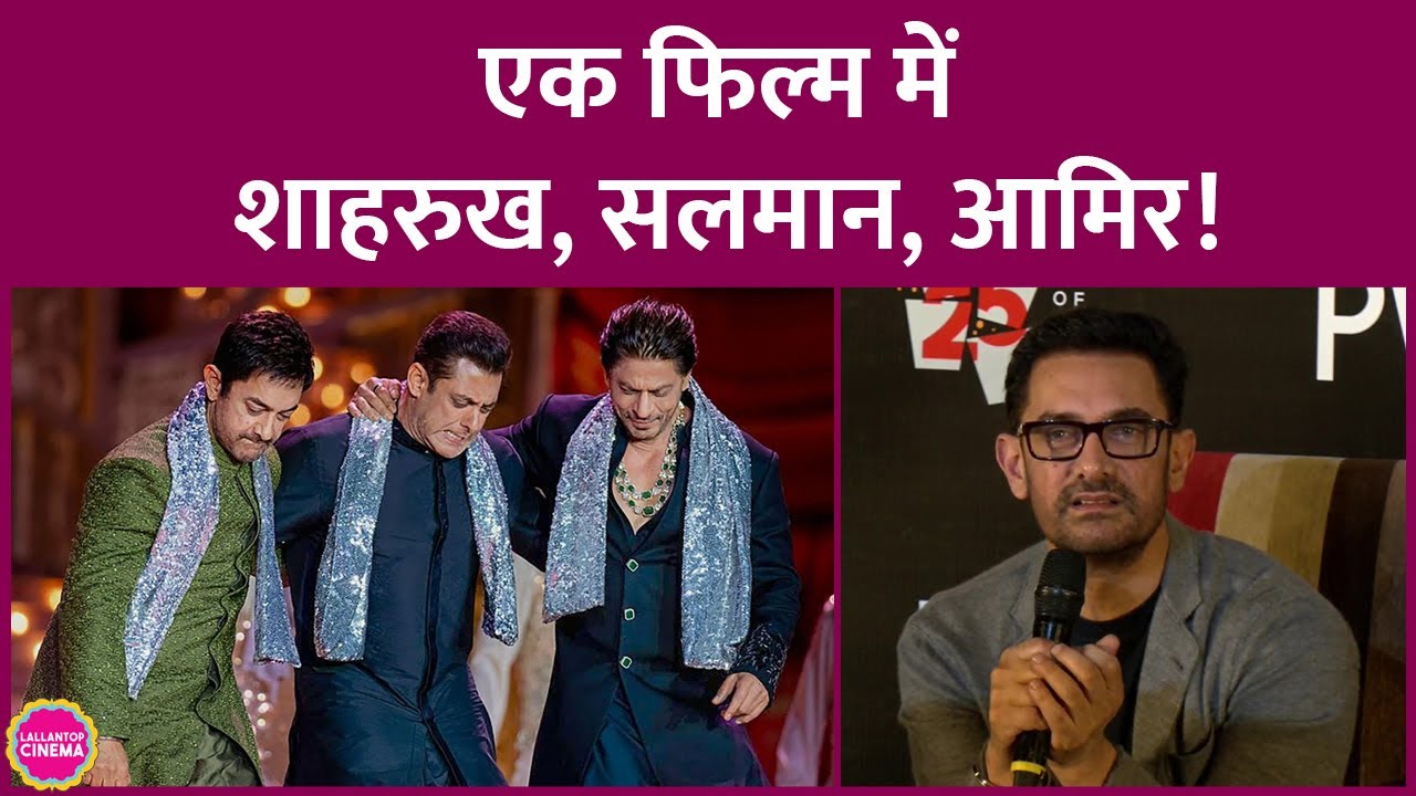 Aamir Khan ने बताया, Shahrukh Khan और Salman Khan के साथ मिलकर फिल्म बनाने को लेकर क्या बातें हुईं|