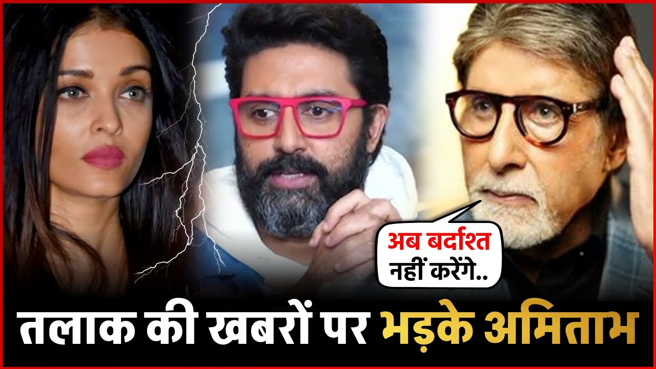 Abhishek-Aishwarya के तलाक की खबरों पर भड़के Amitabh Bachchan किया Cryptic Post