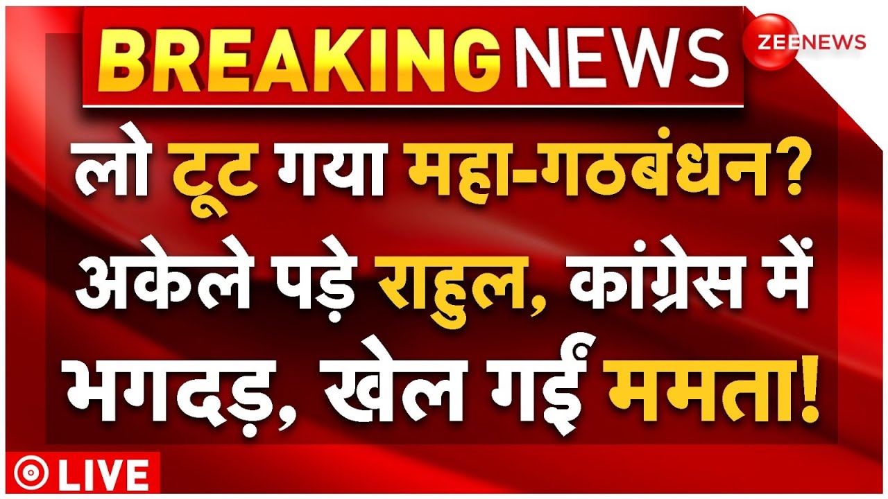 INDIA Alliance Big Breaking LIVE: लो टूट गया महा-गठबंधन? अकेले पड़े राहुल, कांग्रेस में भगदड़!