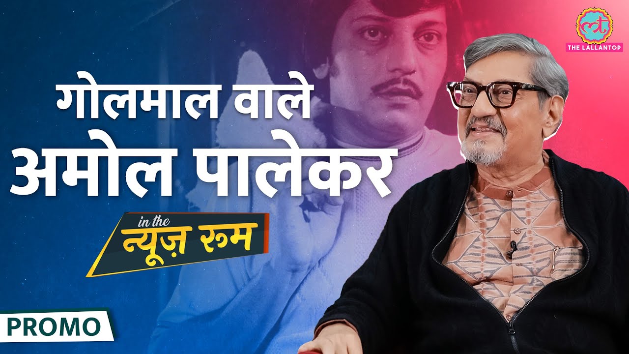 Golmaal वाले Amol Palekar ने Amrish Puri, Shahrukh की सिगरेट, BR Chopra से लड़ाई पर क्या बताया? GITN