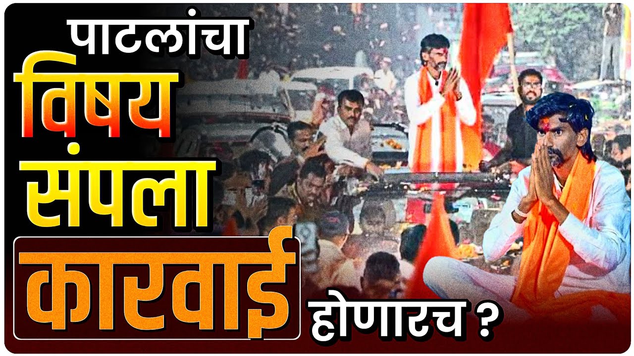 पाटलांच आंदोलन संपलं | त्यांच्यावर कारवाही होणार? By Ashish Magar Sir