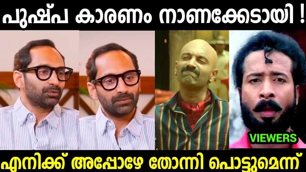 പുഷ്പയിൽ അഭിനയിക്കണ്ടാർന്നു🥲🥲🥲 | Fahad Fasil About Pushpa 2 | Troll Video Malayalam