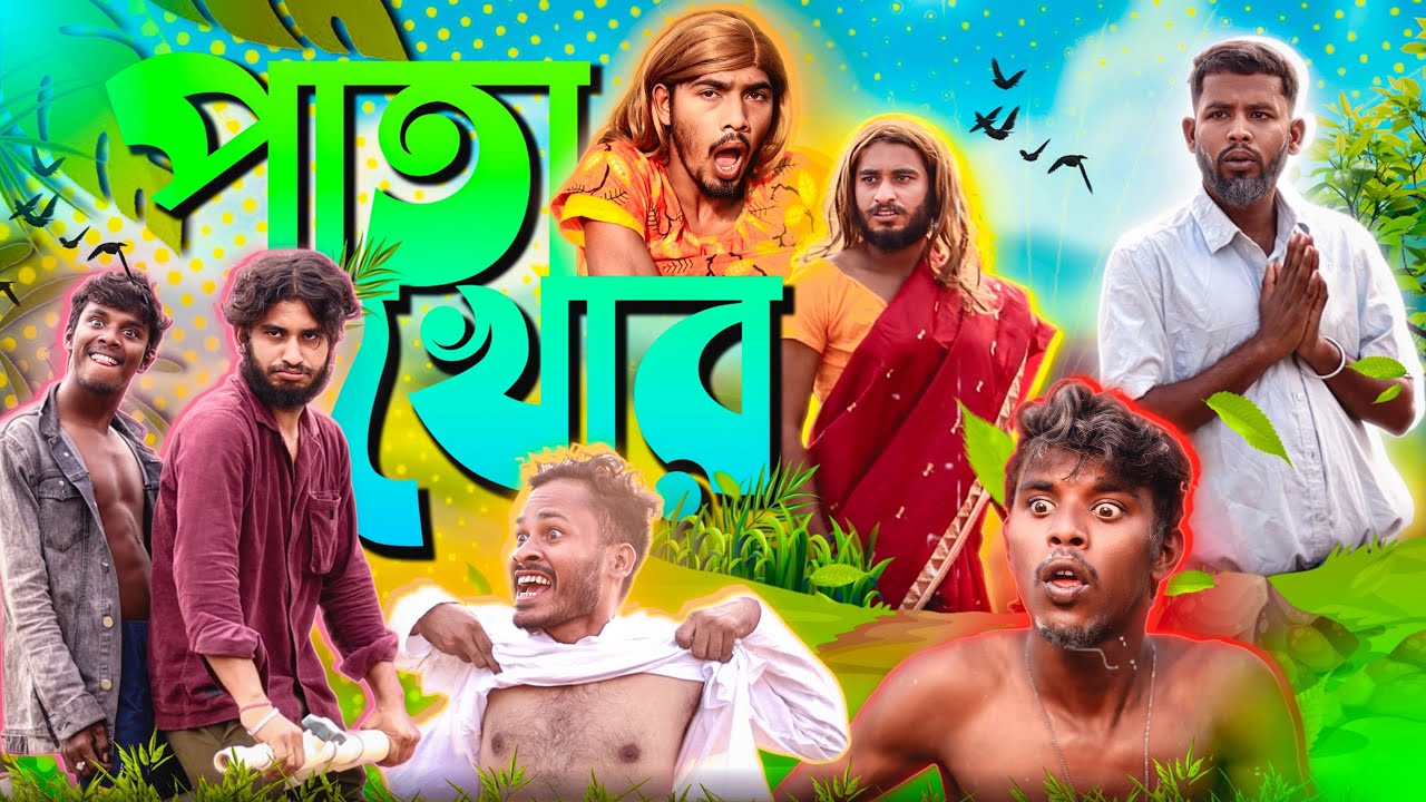 পাতা খোর | Bangla Comedy Video | BehayA SomiTi