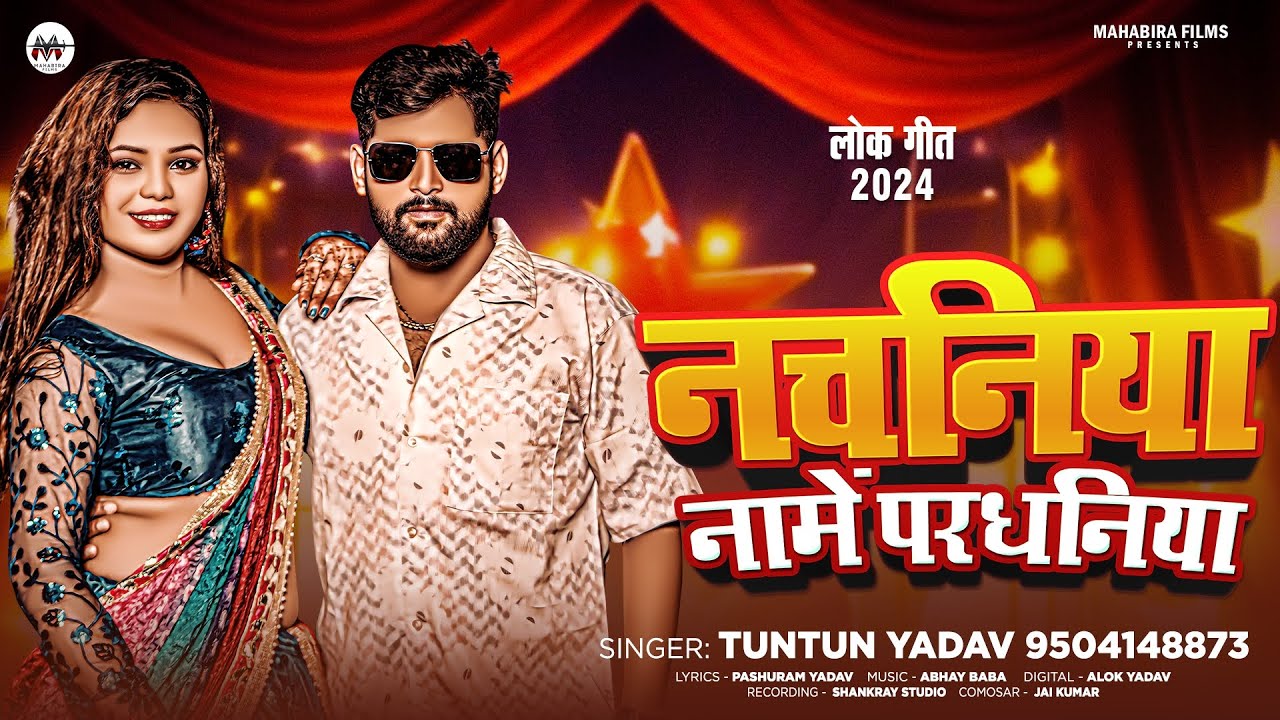 #AUDIO। नचनिया नामे परधनिया।#Tuntun_Yadav।Nachaniya Name Pardhaniya।New Bhojpuri Song Tuntun Yadav