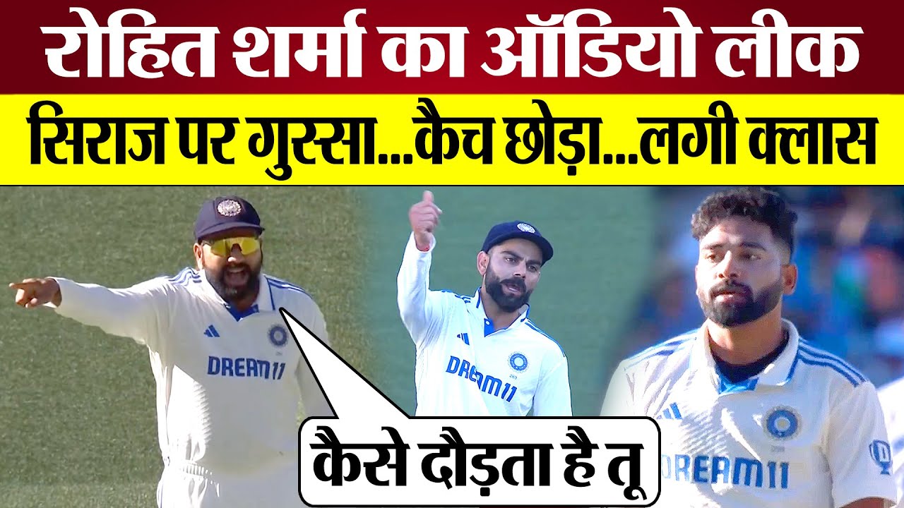 Rohit Sharma Audio Leak Mohammed Siraj पर ऐसा गुस्सा! Travis Head Catch Droo के बाद सीन! Ind Vs Aus