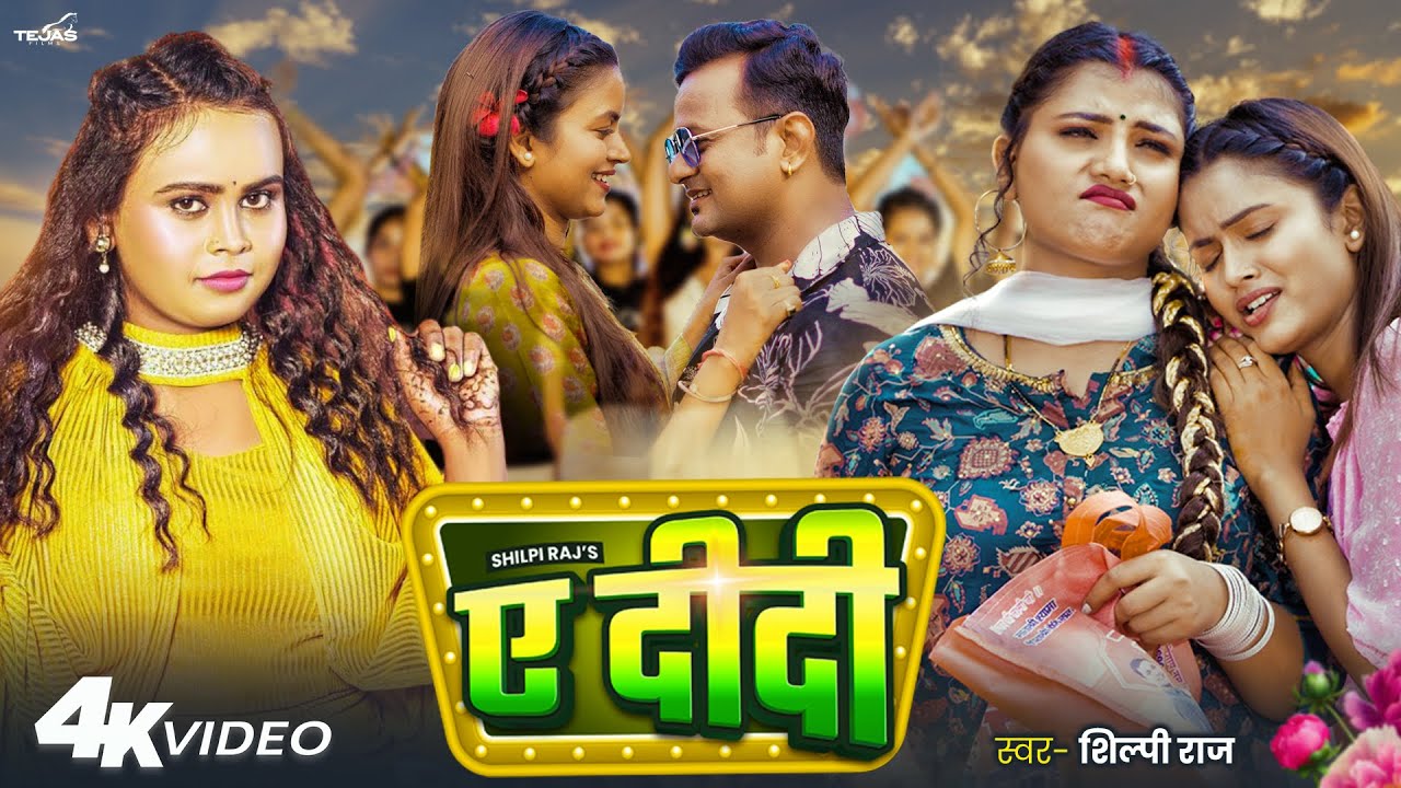 #Video – Ye Didi | #Shilpi Raj | ए दीदी – Bhojpuri Song | Feat – Shilpi Raghwani u0026 Neelam Neelu