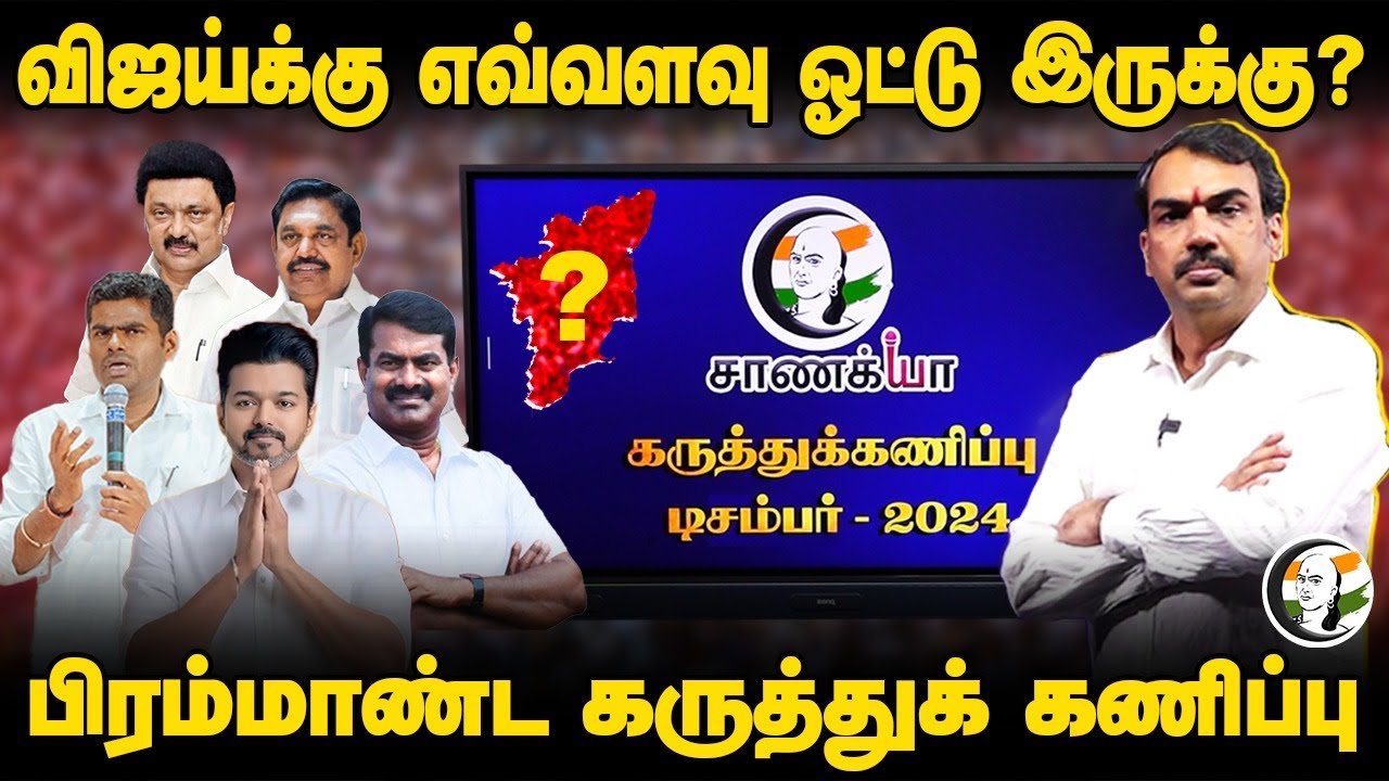 Rangaraj Pandey’s Chanakyaa Survey 2024 | Part – 1 | TVK | DMK | ADMK | BJP | NTK