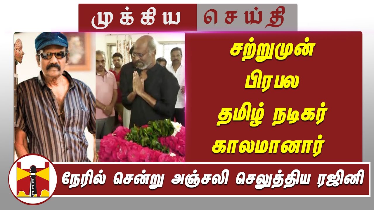 Rajini Who Paid Tribute To The Famous Tamil Actor Who Passed Away In Person Rajinikanth Coolie