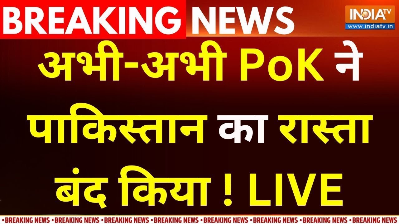 PoK Protest In Pakistan LIVE : अभी-अभी PoK ने पाकिस्तान का रास्ता बंद किया ! Shehbaz Sharif | Modi