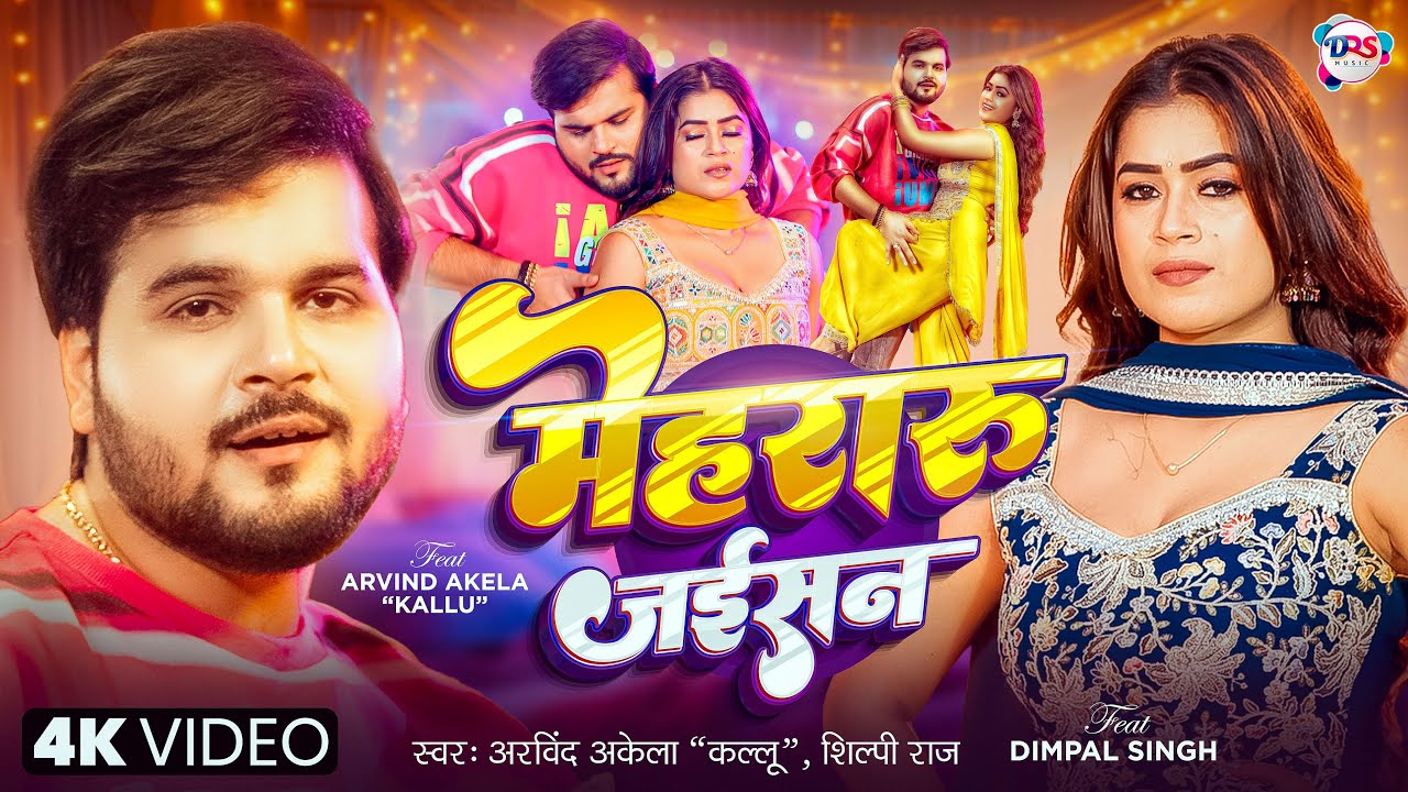 #Video | मेहरारू जईसन | #Arvind Akela Kallu, #Shilpi Raj | #Dimpal Singh | Mehraru Jaisan |Bhojpuri