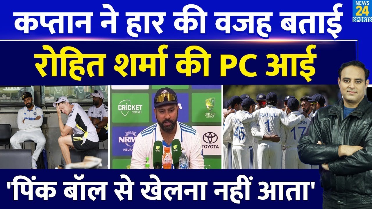 Ind Vs Aus: Rohit Sharma ने Adelaide में Team India की हार की वजह बताई, चौंकाने वाली सच्चाई सामने आई