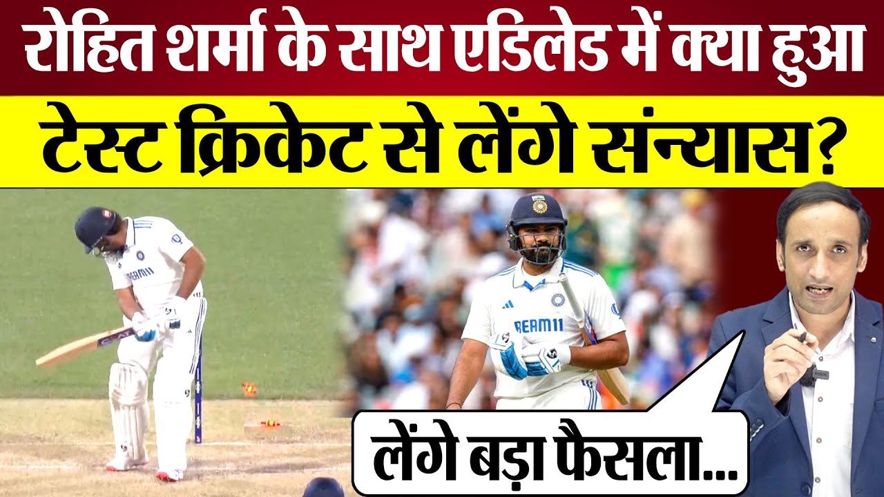 Rohit Sharma Test Cricket Retirement लेंगे? Ind Vs Aus Adelaide Test में क्या हुआ?