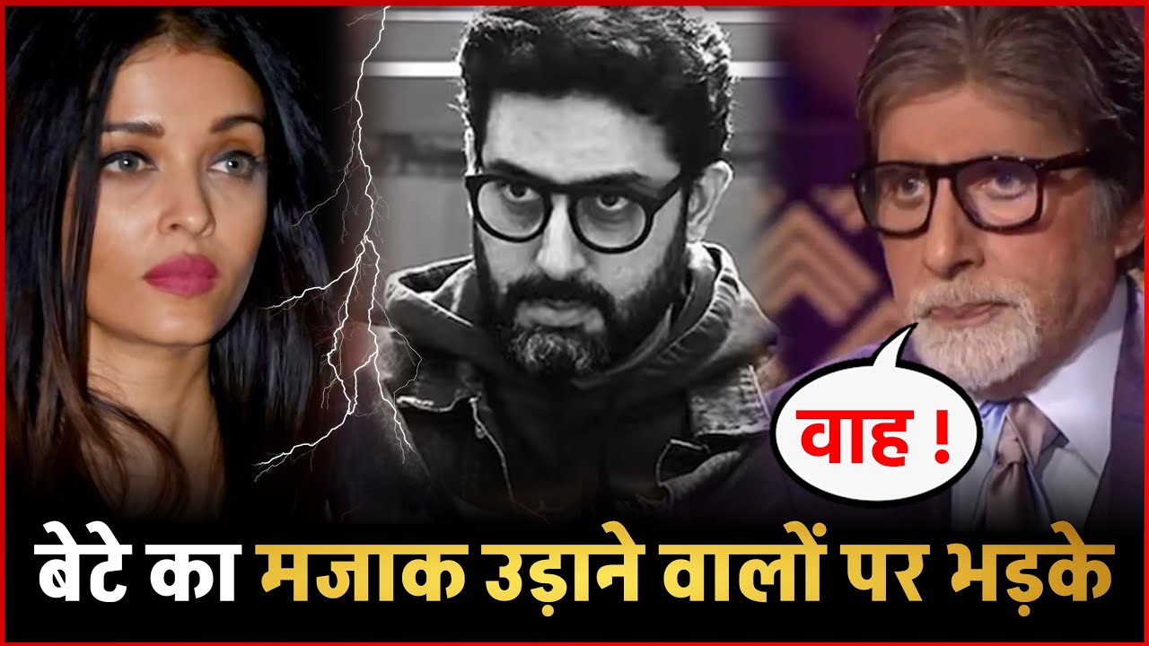 Abhishek Bachchan का मजाक उड़ाने वालों को Amitabh Bachchan ने दिया करारा जवाब