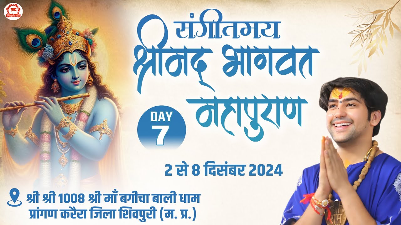 LIVE: “संगीतमय श्रीमद् भागवत महापुराण” | Day-7 | Bageshwar Dham Sarkar | Karera, Shivpuri (M.P.)