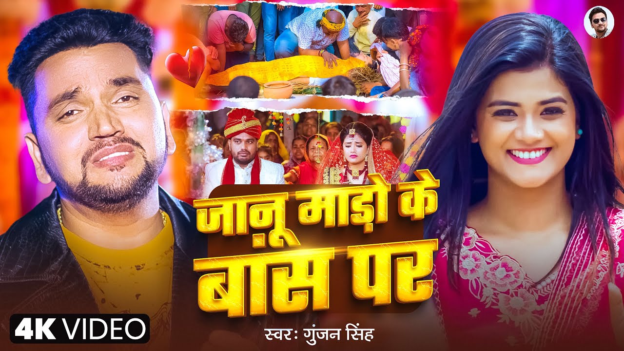 #Video | जानू माड़ो के बास पर | #Gunjan Singh | Janu Mado Ke Bas Par | Bhojpuri Sad Song 2025