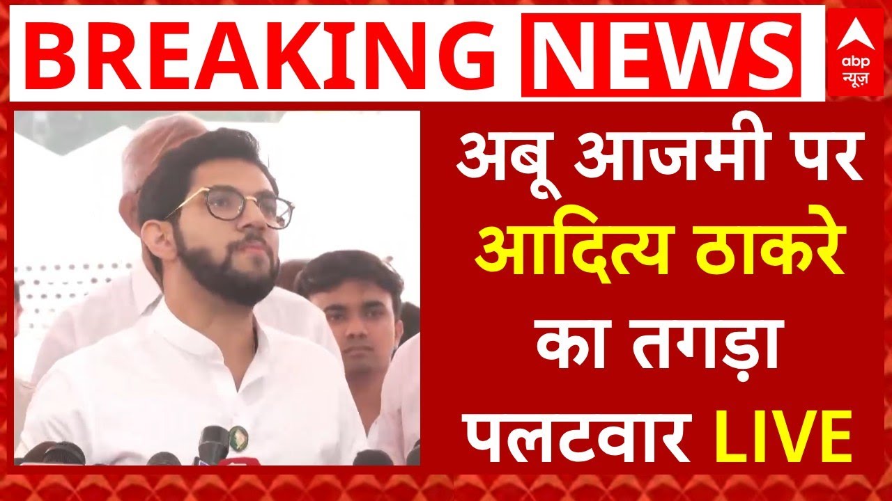 Aaditya Thackeray On Abu Azmi LIVE: अबू आजमी पर आदित्य ठाकरे का तगड़ा पलटवार | MVA Vs SP | ABP News