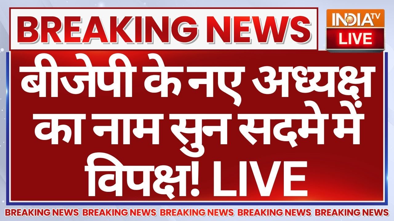 BJP New President Announcement Update LIVE: बीजेपी के नए अध्यक्ष का नाम सुन सदमे में विपक्ष!