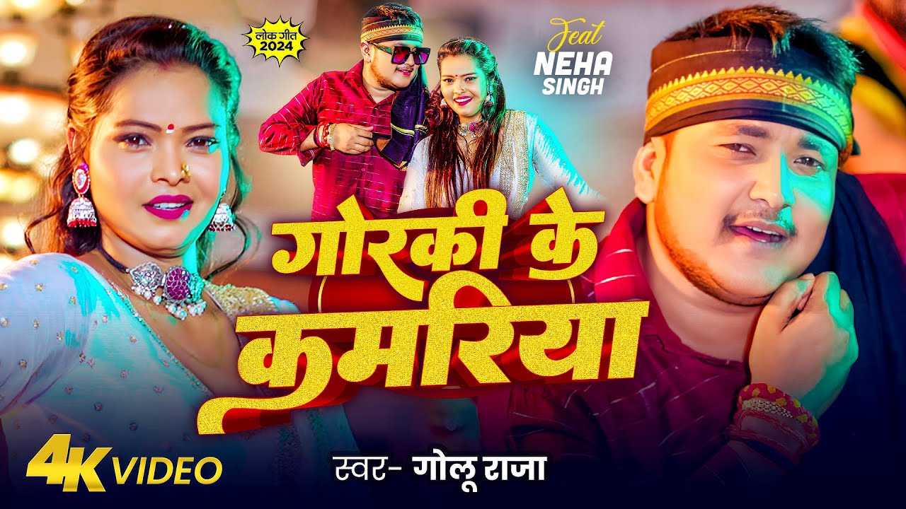 #Video | गोरकी के कमरिया | Golu Raja | Goraki Ke Kamariya | #Neha Singh | New Bhojpuri Song 2024