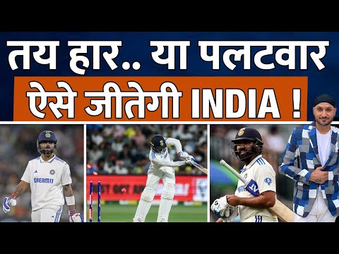 IND Vs AUS Adelaide Test में तय Team India की हार या भारतीय शेर करेंगे पलटवार? ऐसे जीतेगी Team India