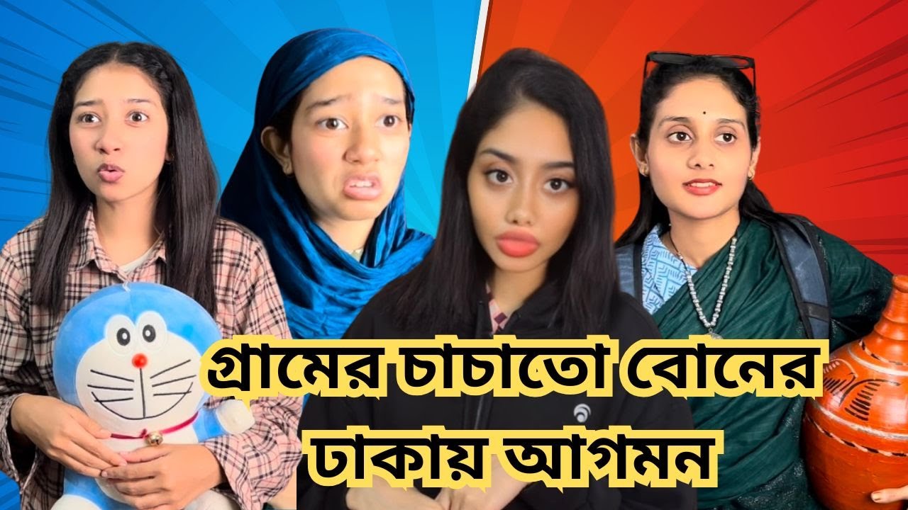 গ্রামের চাচাতো বোনের ঢাকায় আগমন  ।  Funny Video । New Video । @aponbon