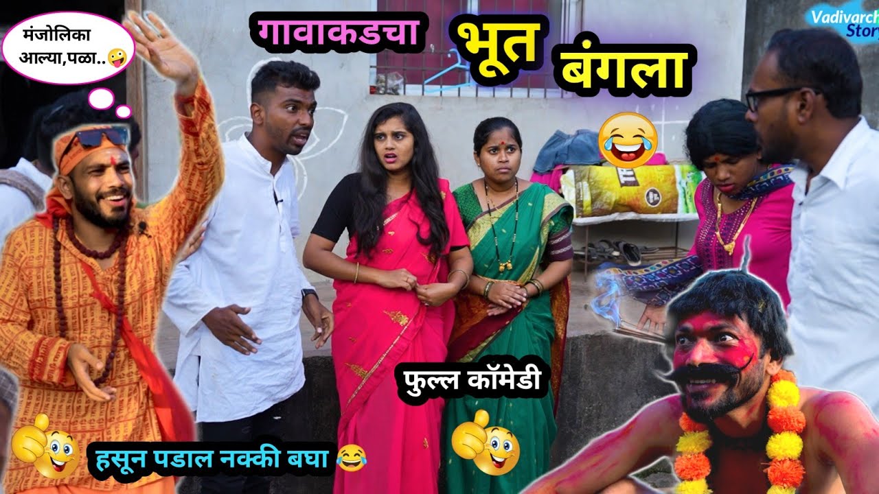 गावाकडचा भूत बंगला 😂| Gavakadcha Bhoot Bangla 🤪 | Marathi Comedy Video | #funnyvideo #comedy #viral